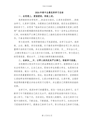 2024年高中生最优秀学习总结