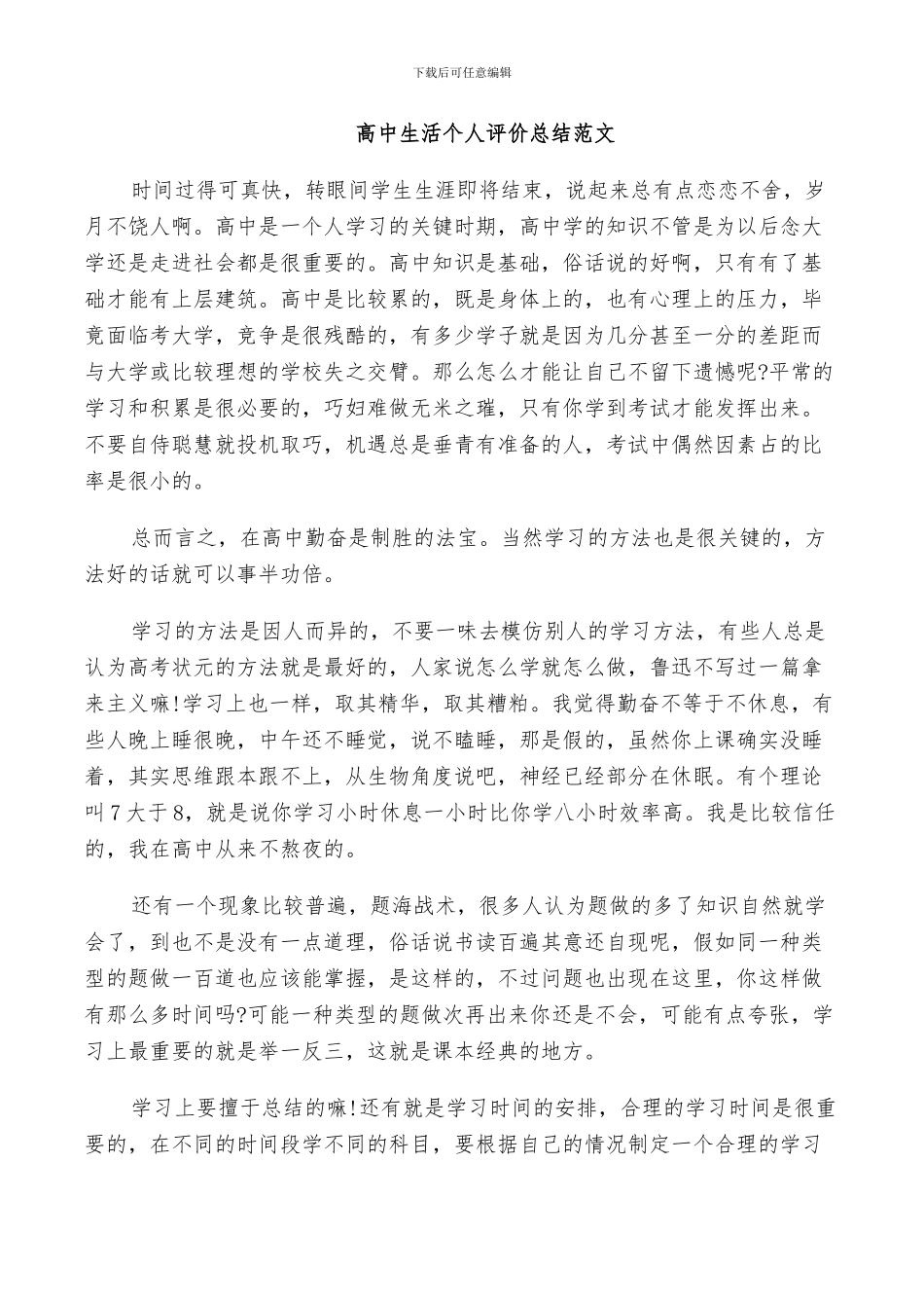2024年高中生活个人评价总结范文_第3页