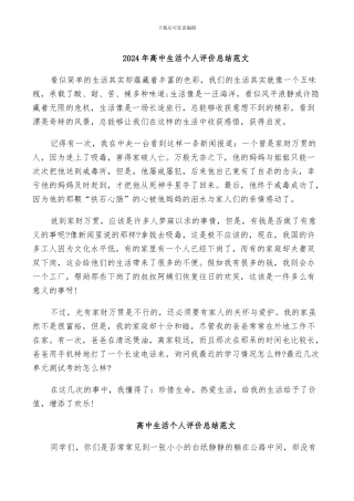 2024年高中生活个人评价总结范文