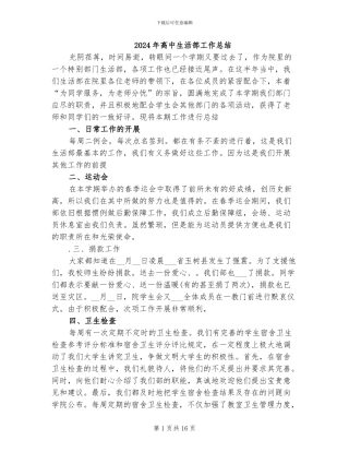 2024年高中生活部工作总结