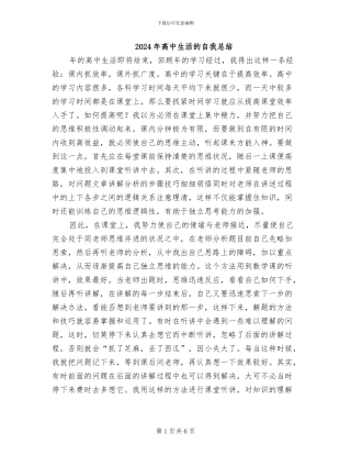 2024年高中生活的自我总结