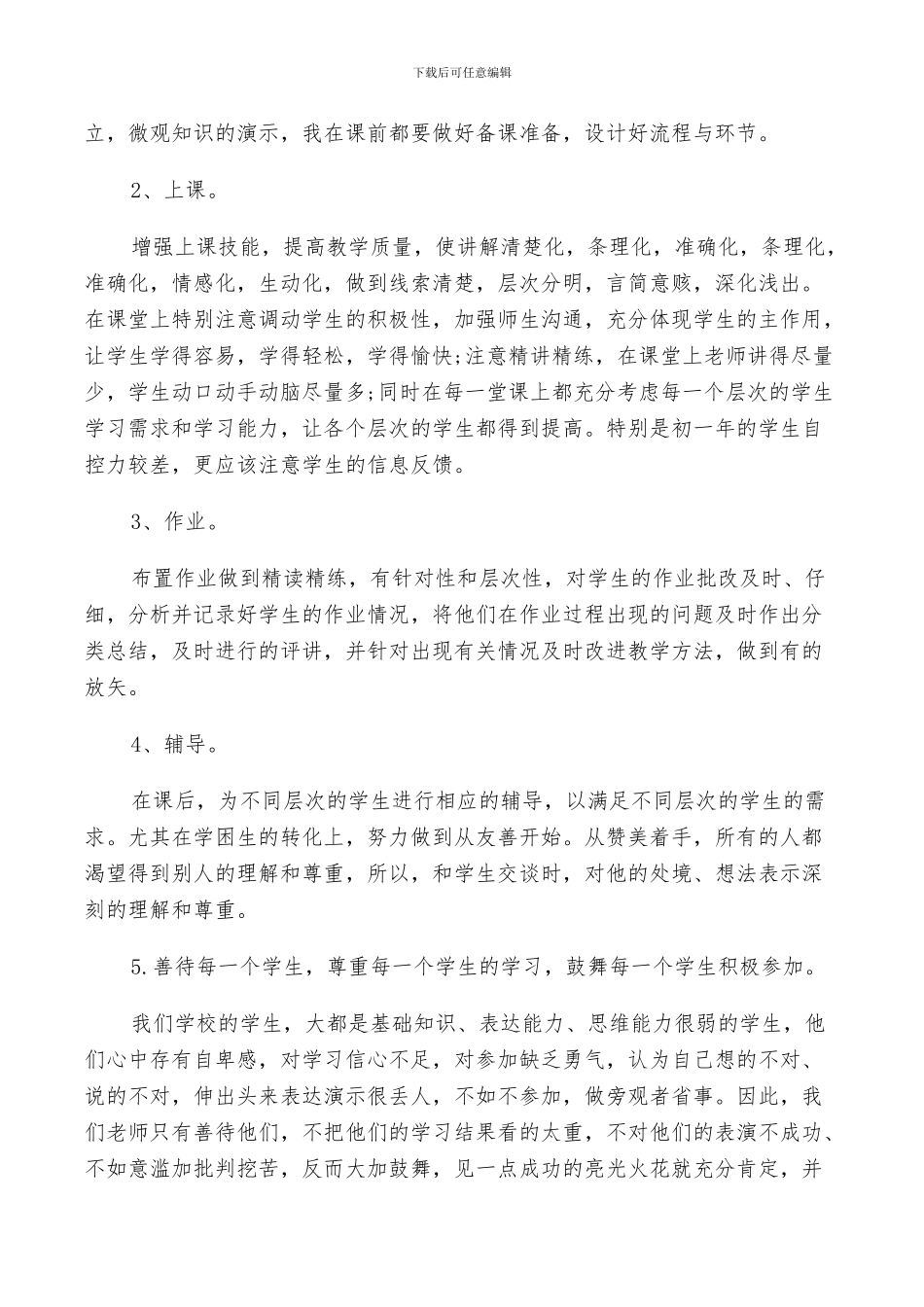 2024年高中生物个人教学工作述职总结范文_第2页