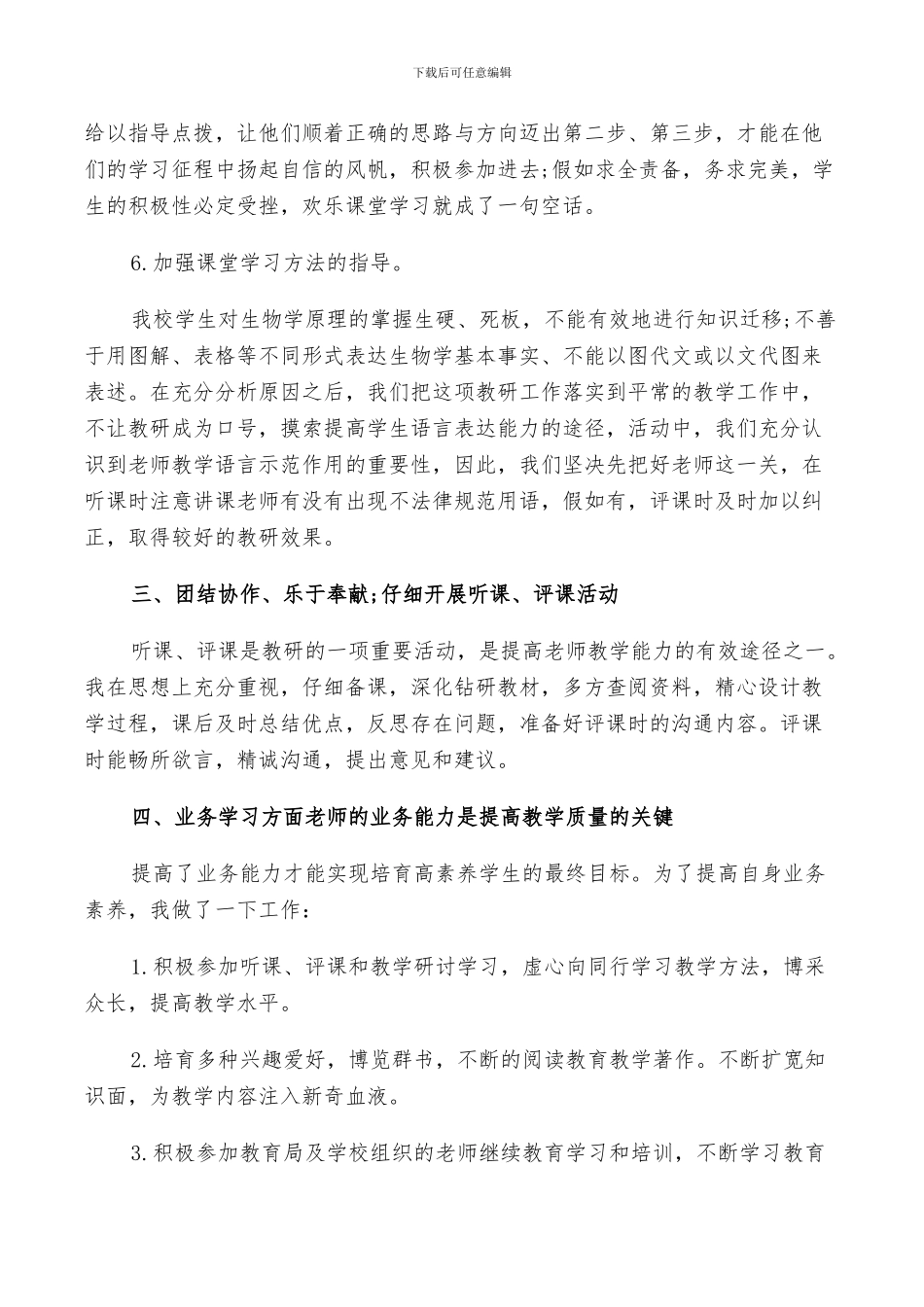 2024年高中生物个人教学工作述职总结范文_第3页