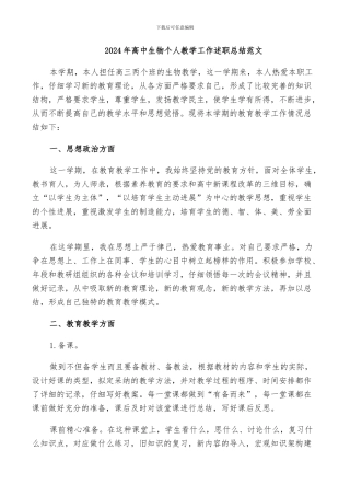 2024年高中生物个人教学工作述职总结范文