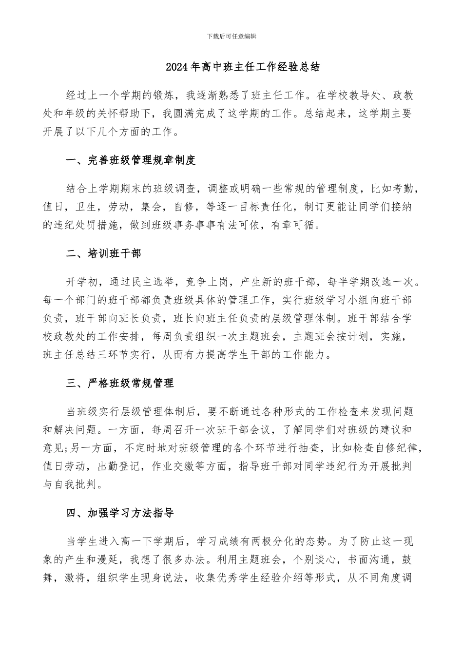 2024年高中班主任工作经验总结_第1页