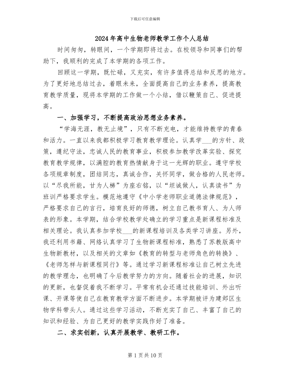 2024年高中生物教师教学工作个人总结_第1页