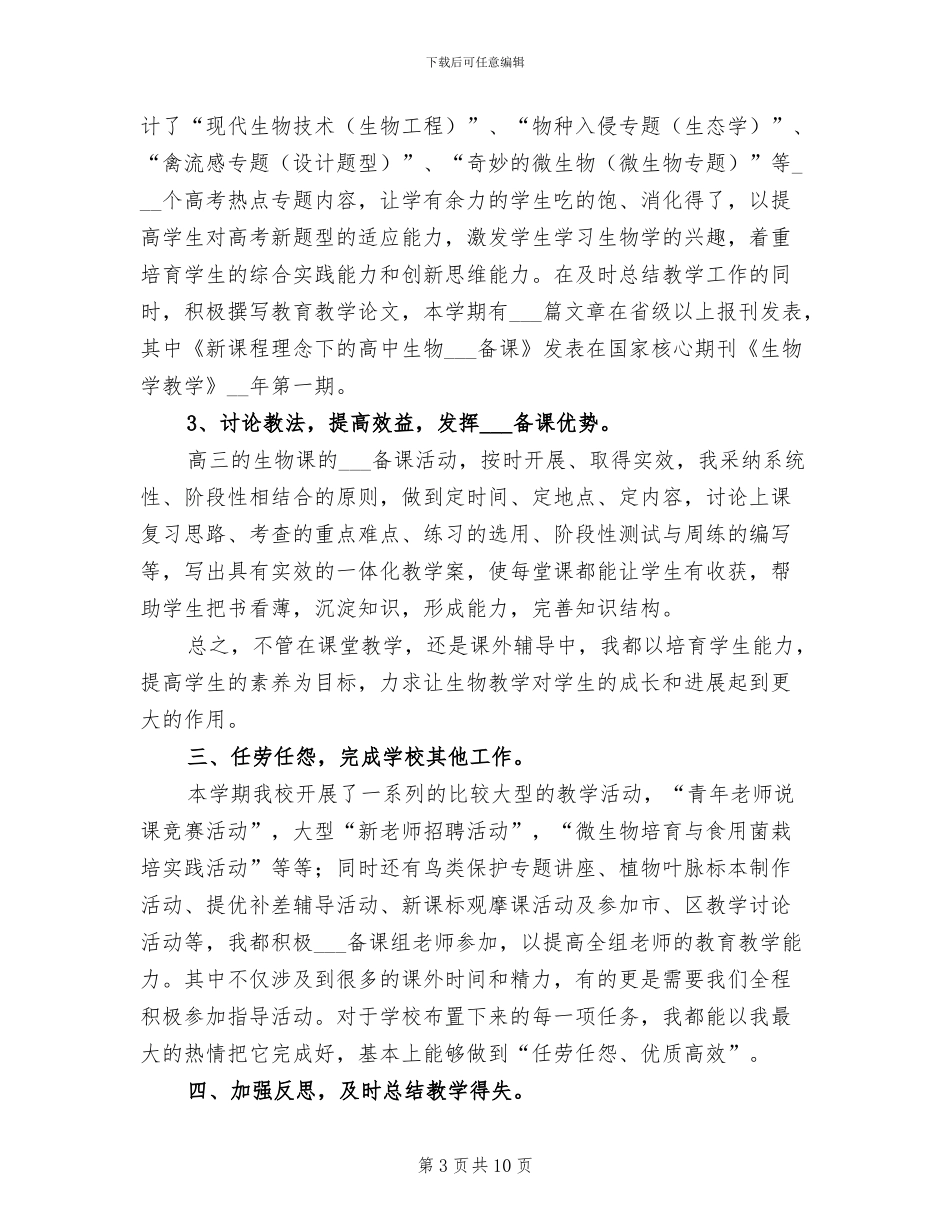 2024年高中生物教师教学工作个人总结_第3页