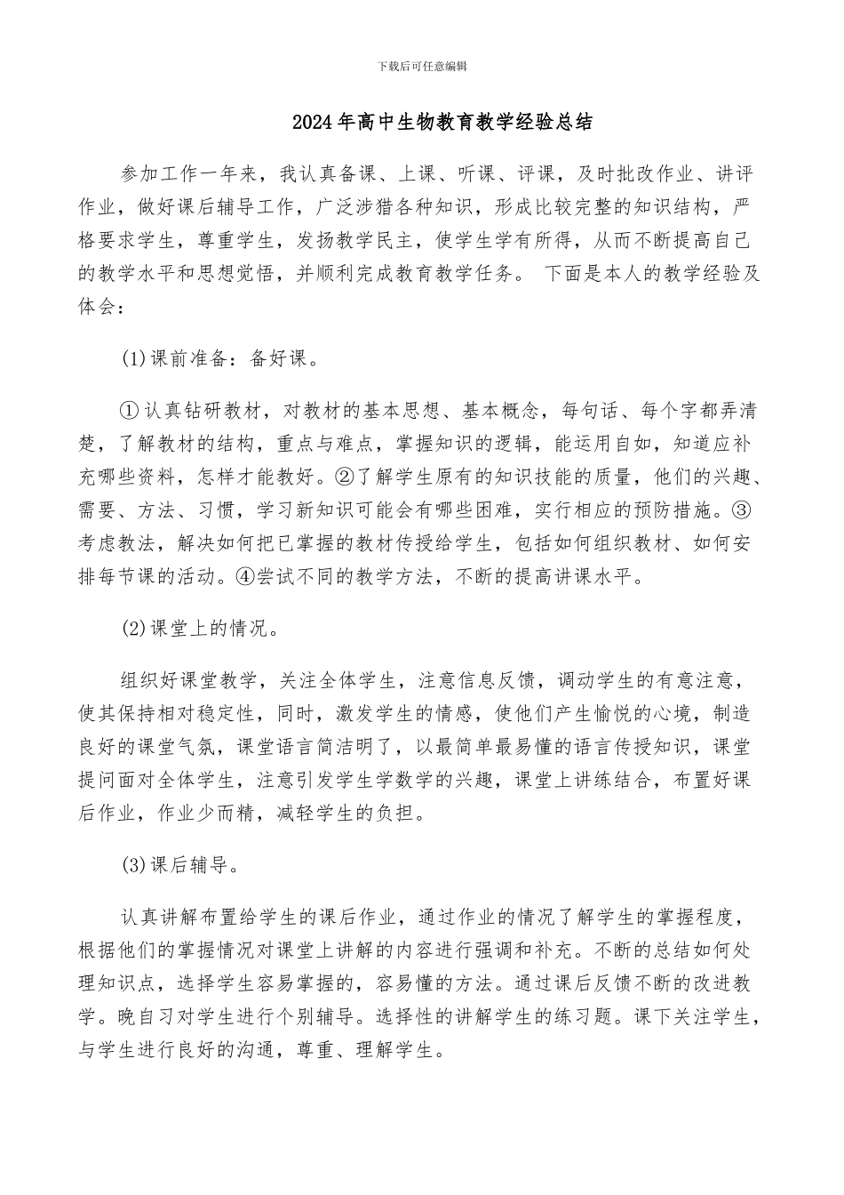 2024年高中生物教育教学经验总结_第1页