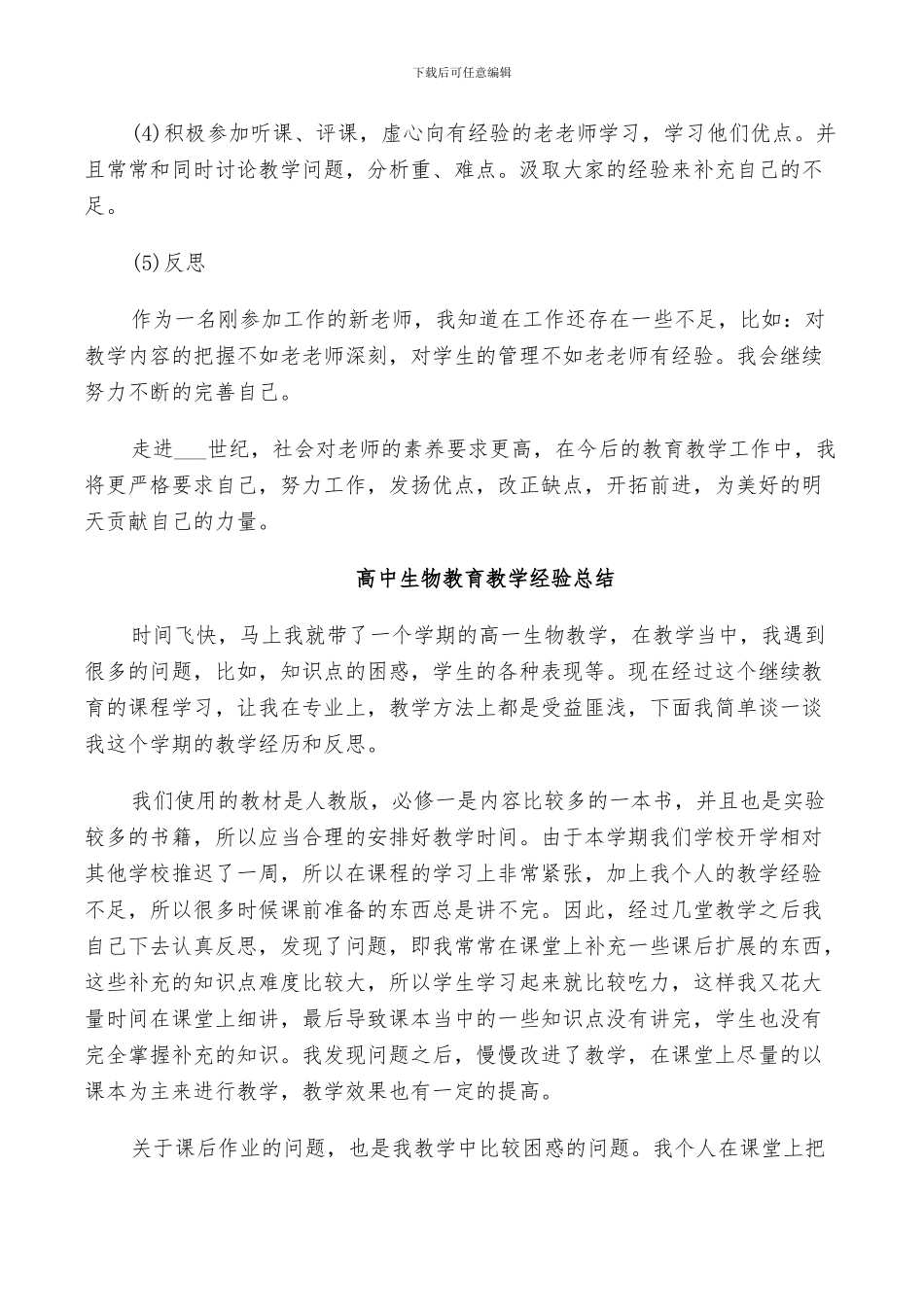 2024年高中生物教育教学经验总结_第2页