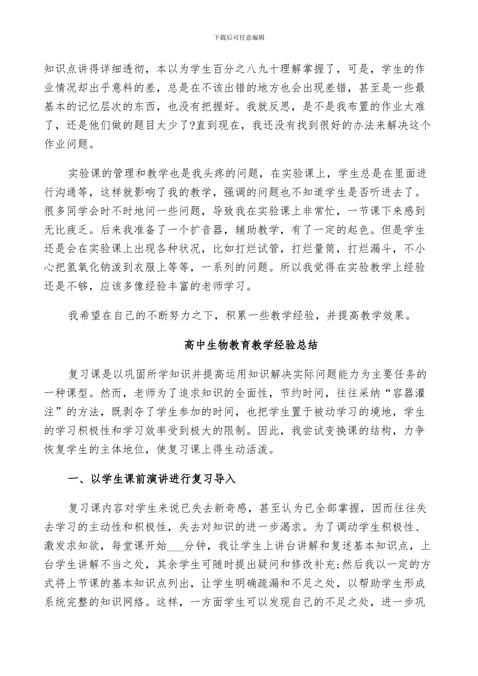 2024年高中生物教育教学经验总结_第3页