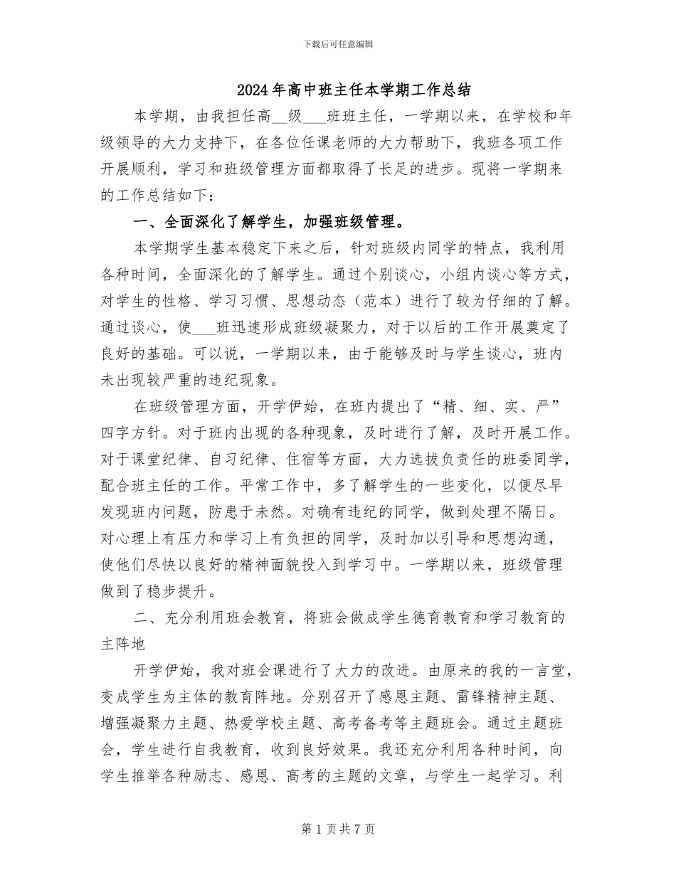 2024年高中班主任本学期工作总结_第1页