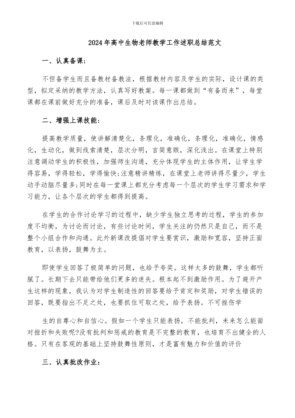 2024年高中生物老师教学工作述职总结范文_第1页