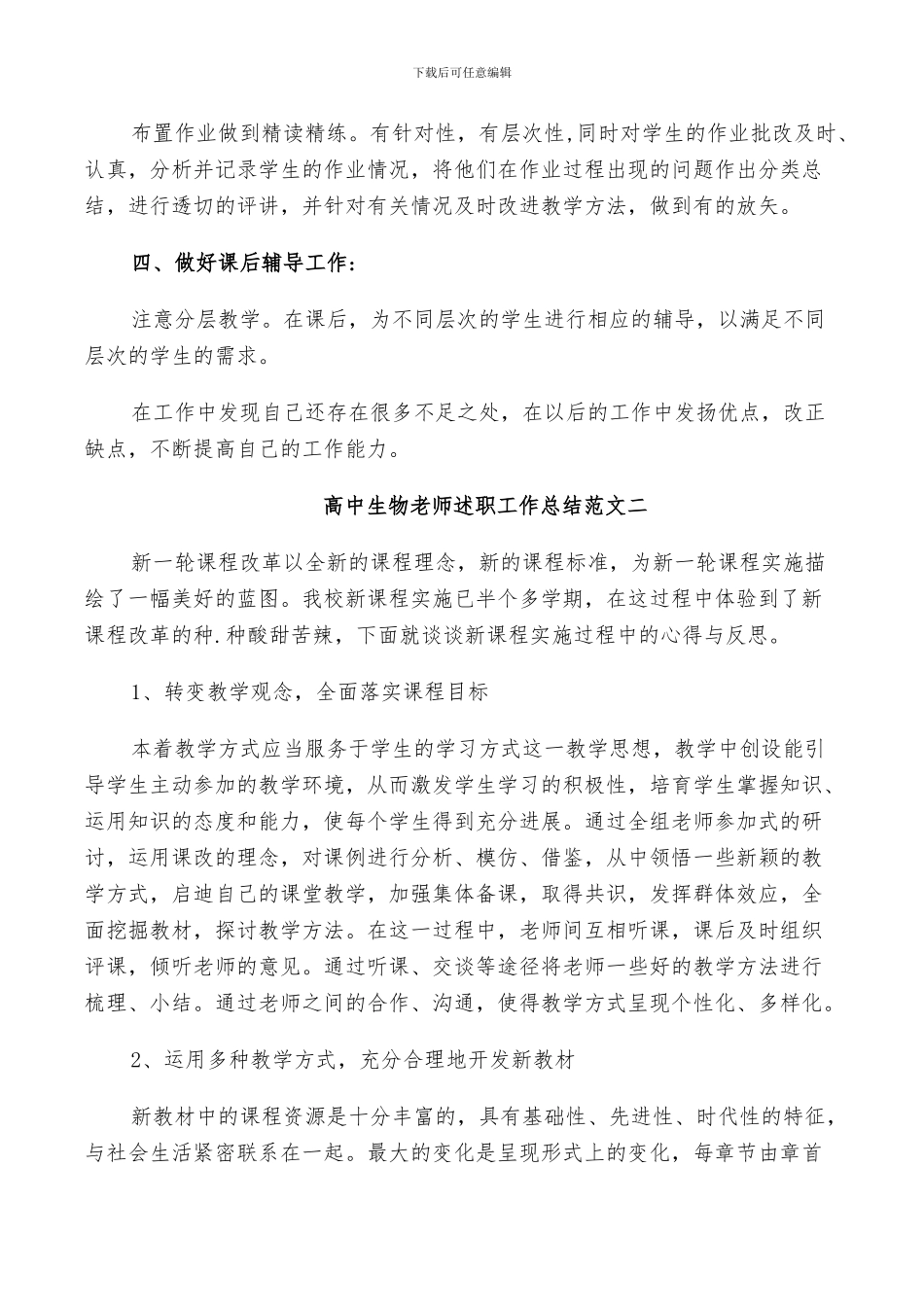 2024年高中生物老师教学工作述职总结范文_第2页