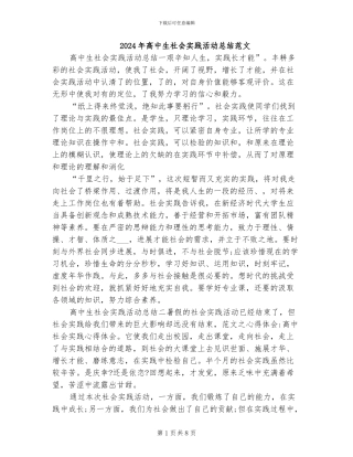 2024年高中生社会实践活动总结范文