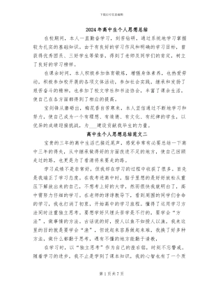 2024年高中生个人思想总结