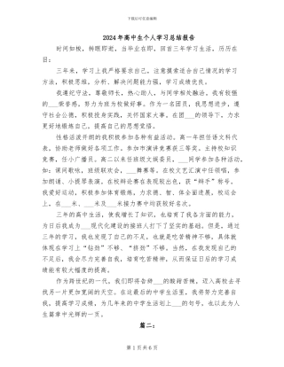 2024年高中生个人学习总结报告