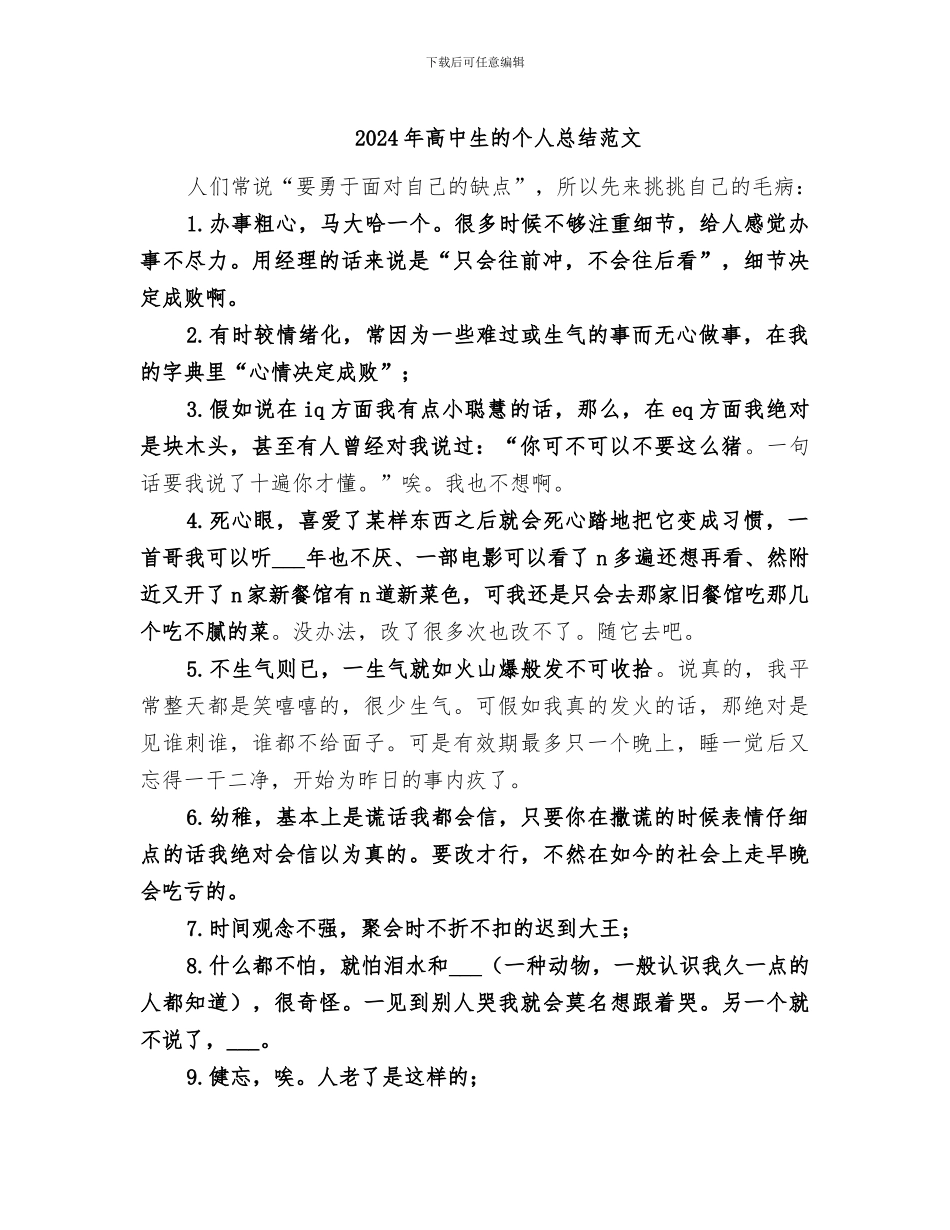 2024年高中生的个人总结范文_第1页