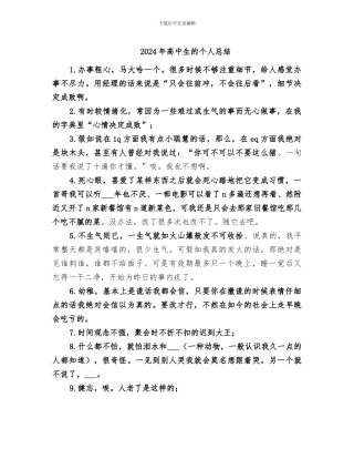 2024年高中生的个人总结