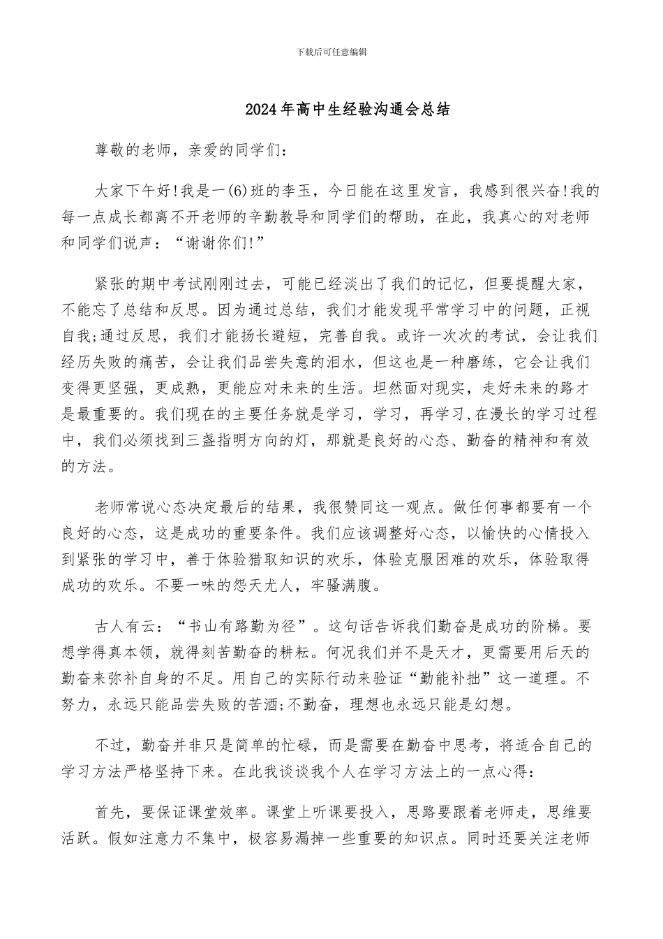 2024年高中生经验交流会总结_第1页