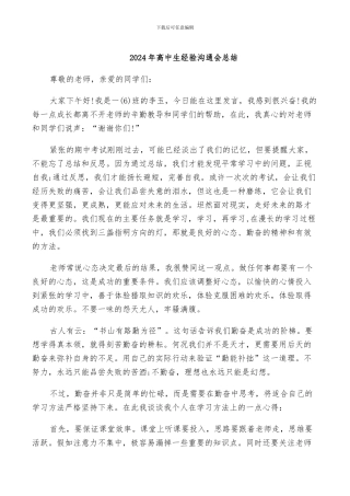 2024年高中生经验交流会总结
