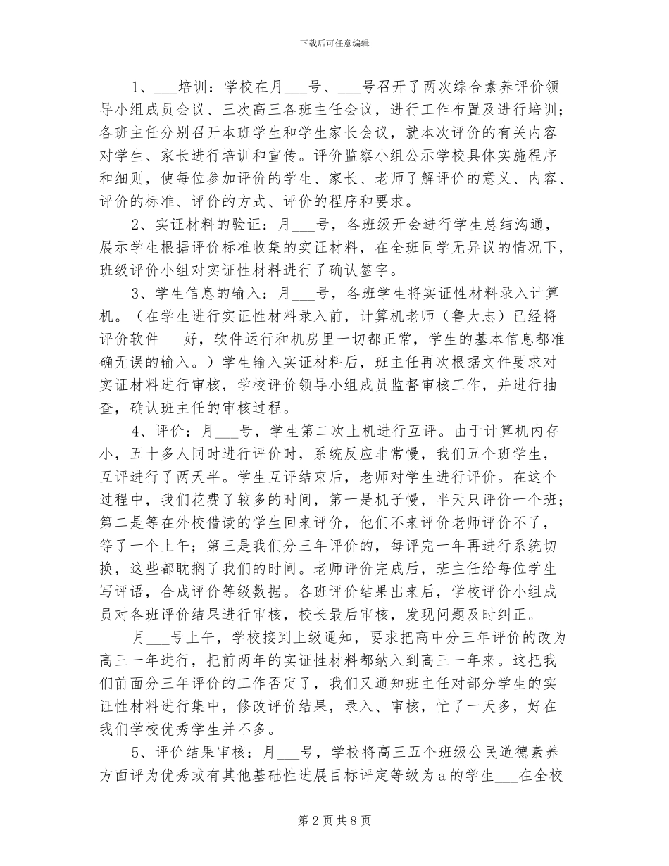 2024年高中生综合素质评估工作总结范文_第2页