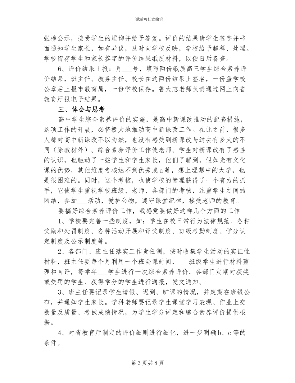 2024年高中生综合素质评估工作总结范文_第3页