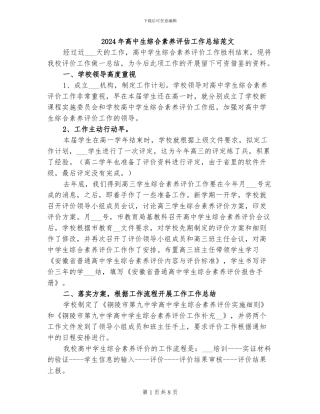 2024年高中生综合素质评估工作总结范文