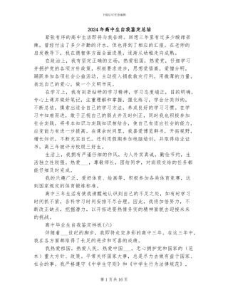 2024年高中生自我鉴定总结