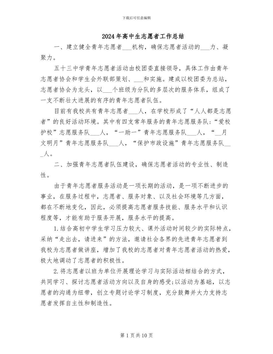 2024年高中生志愿者工作总结_第1页