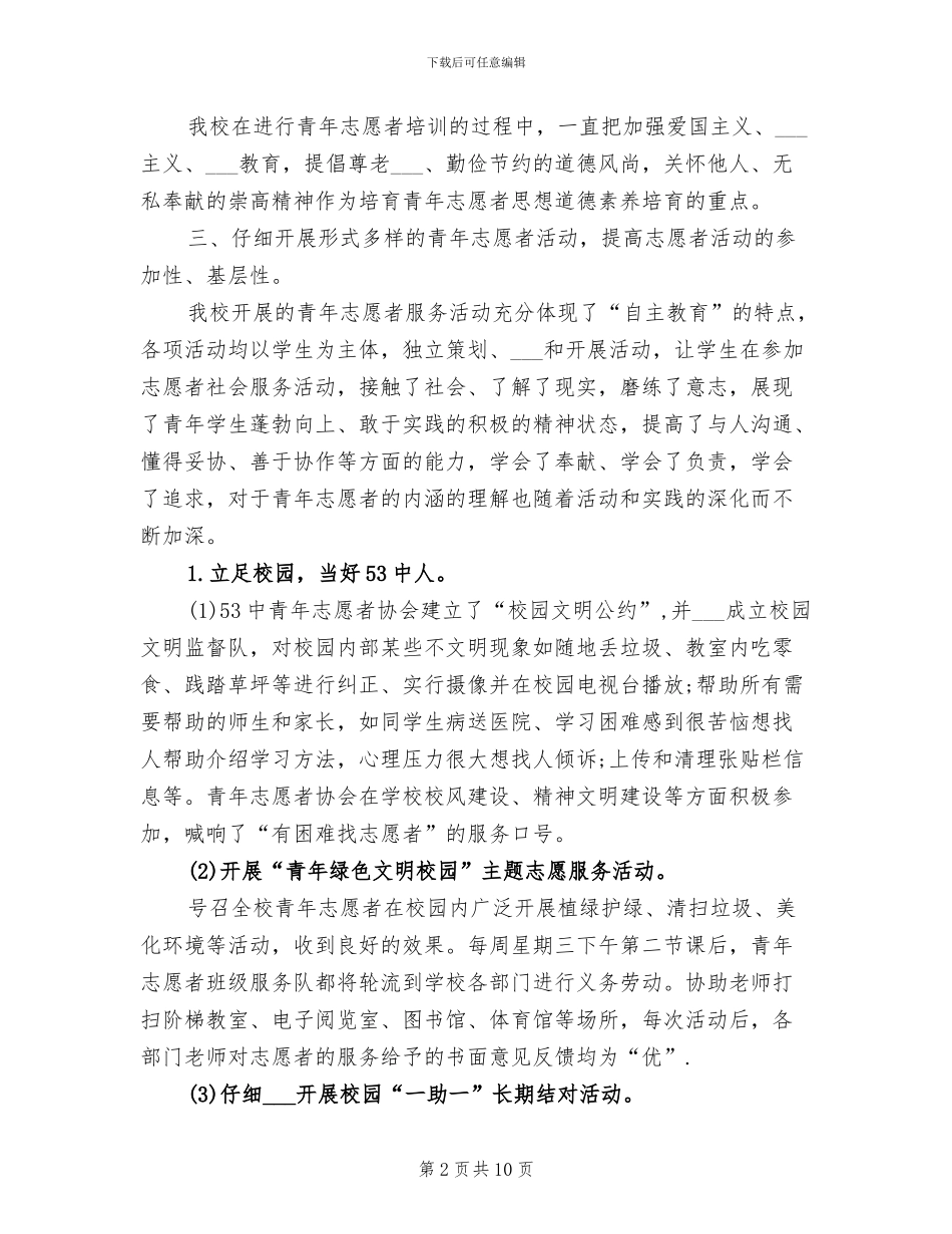 2024年高中生志愿者工作总结_第2页