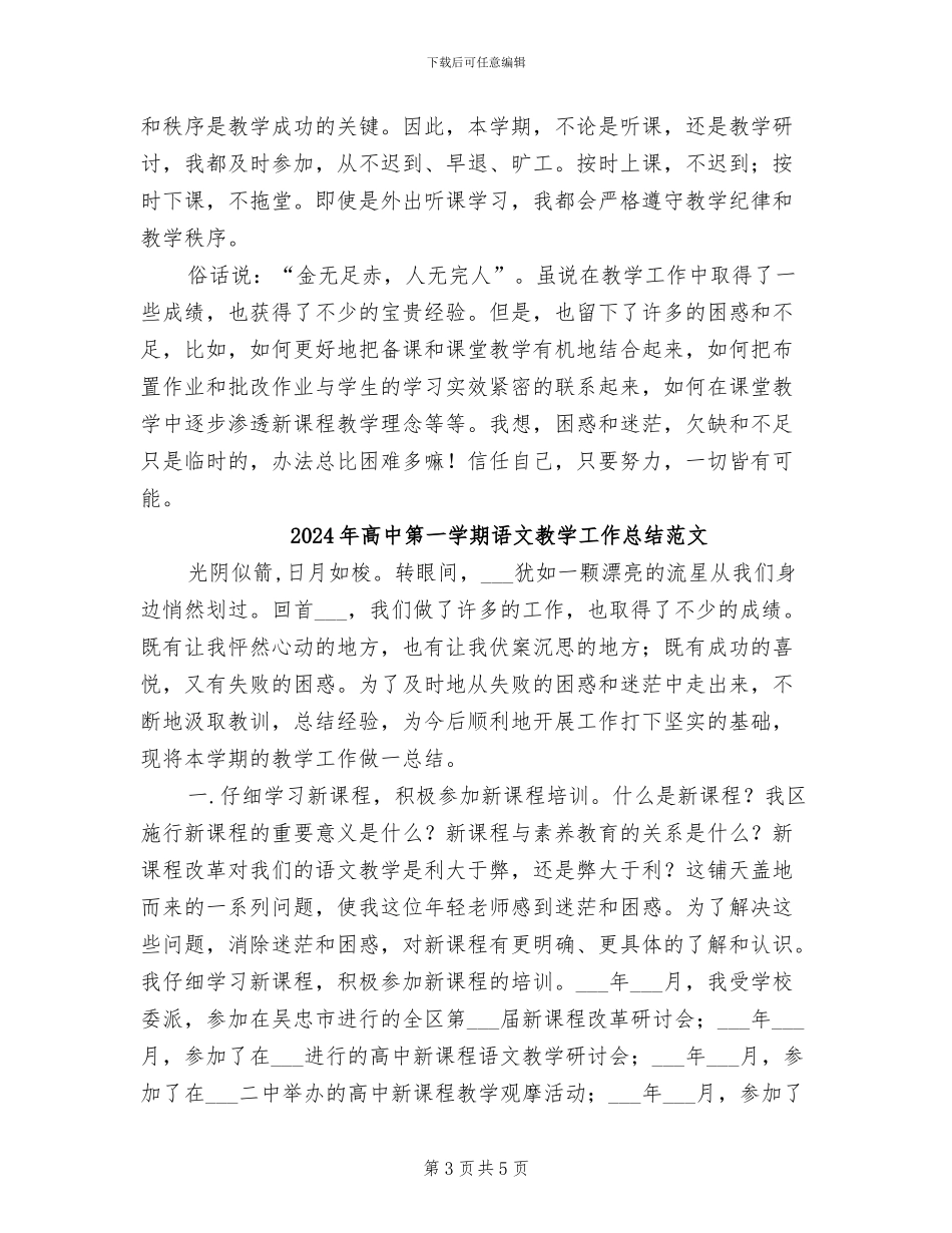 2024年高中第一学期语文教学工作总结_第3页