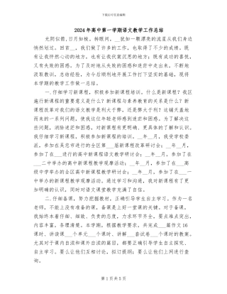 2024年高中第一学期语文教学工作总结