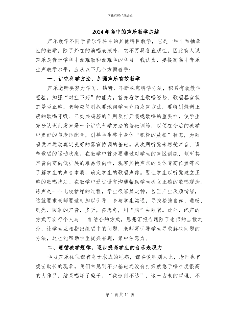2024年高中的声乐教学总结_第1页
