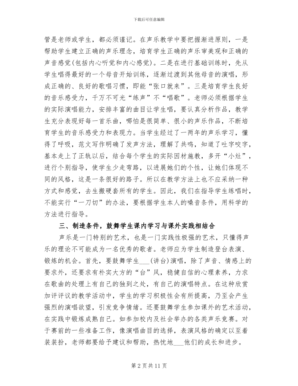 2024年高中的声乐教学总结_第2页