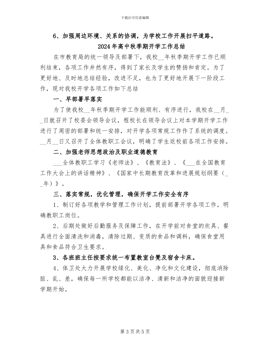 2024年高中秋季新学期开学工作总结_第3页