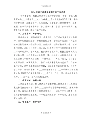 2024年高中秋季新学期开学工作总结