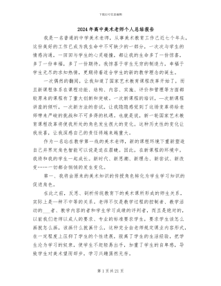 2024年高中美术教师个人总结报告