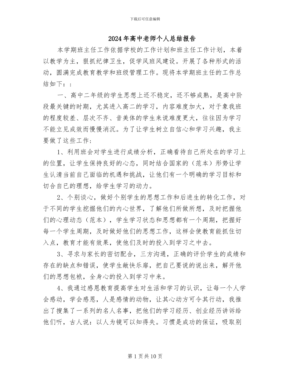 2024年高中老师个人总结报告_第1页