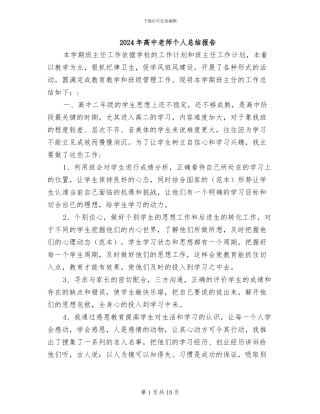 2024年高中老师个人总结报告