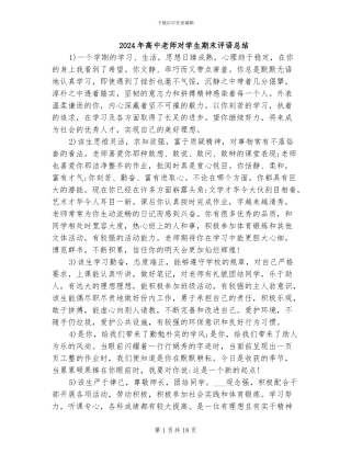 2024年高中老师对学生期末评语总结