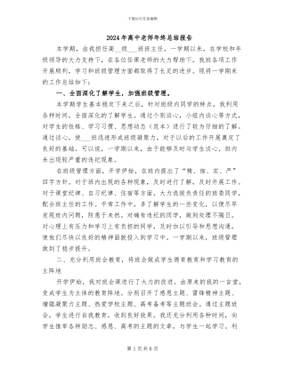 2024年高中老师年终总结报告