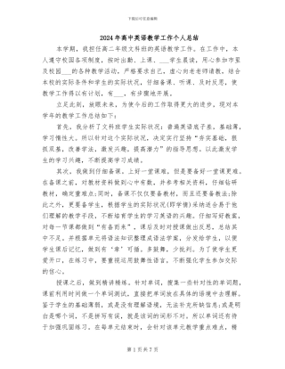 2024年高中英语教学工作个人总结