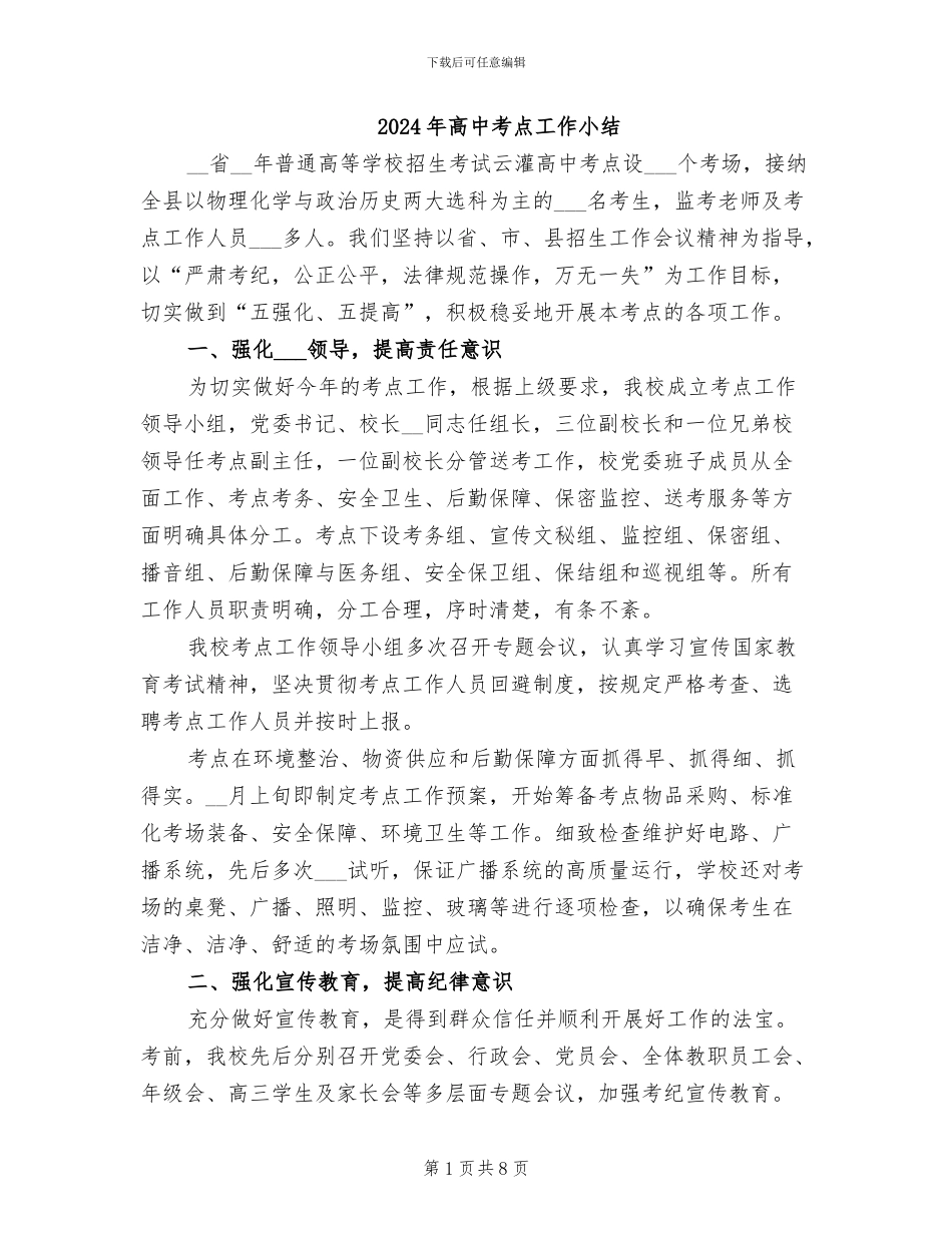 2024年高中考点工作小结_第1页