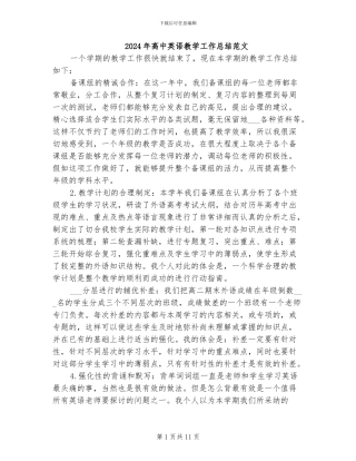 2024年高中英语教学工作总结范文