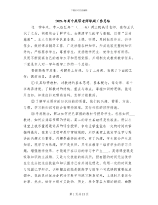 2024年高中英语教师学期工作总结