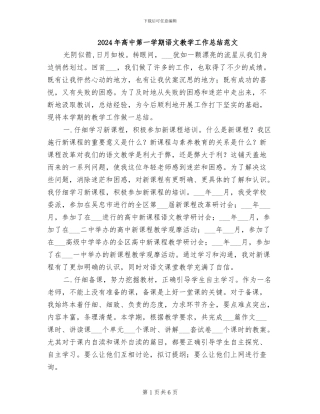 2024年高中第一学期语文教学工作总结范文