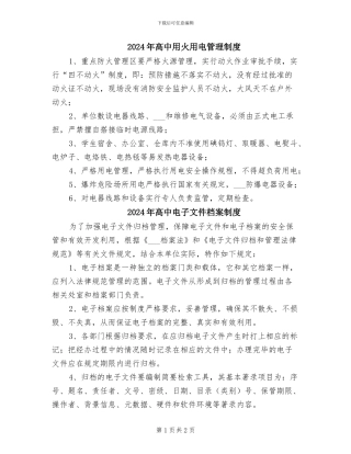 2024年高中用火用电管理制度