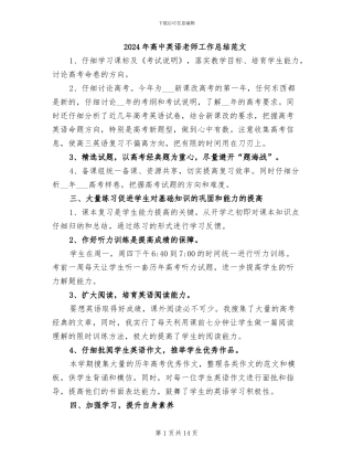 2024年高中英语教师工作总结范文