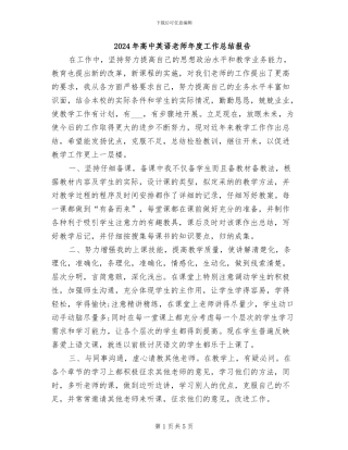 2024年高中英语教师年度工作总结报告