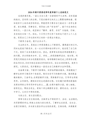 2024年高中英语教师年度考核个人总结范文